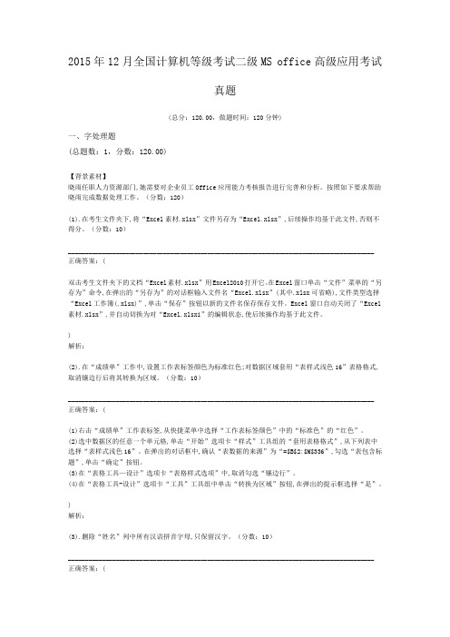 2015年12月全国计算机等级考试二级MS+office高级应用考试真题