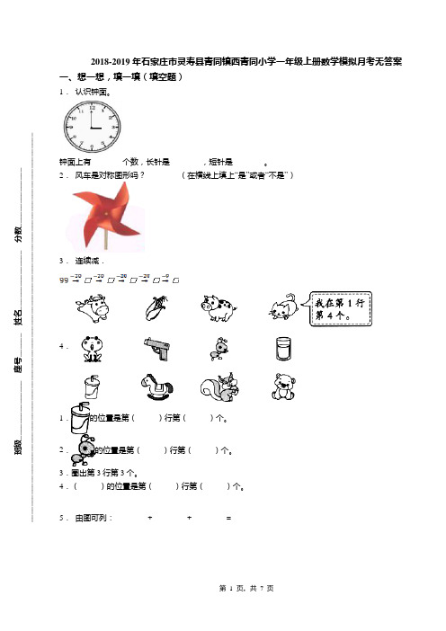 2018-2019年石家庄市灵寿县青同镇西青同小学一年级上册数学模拟月考无答案