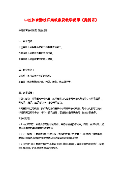 中班体育游戏详案教案及教学反思《抛抛乐》