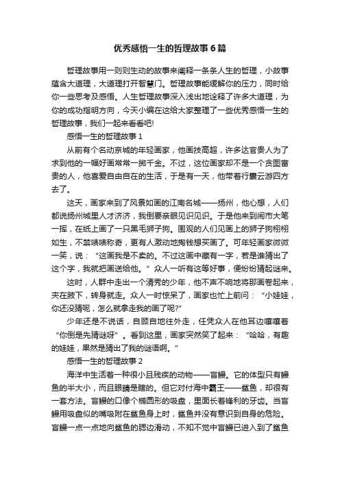 优秀感悟一生的哲理故事6篇