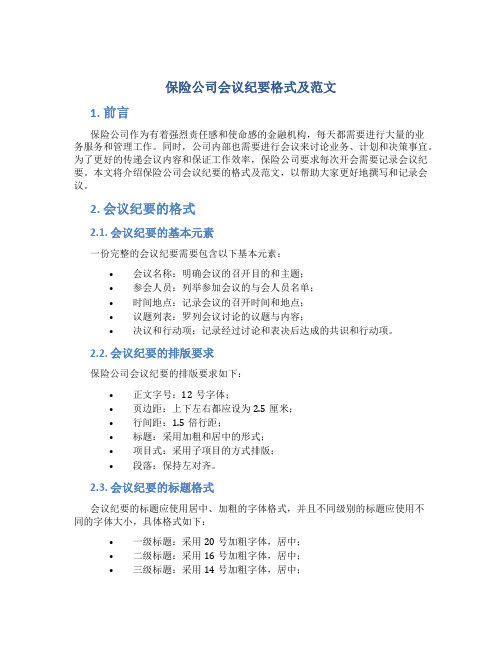 保险公司会议纪要格式及范文