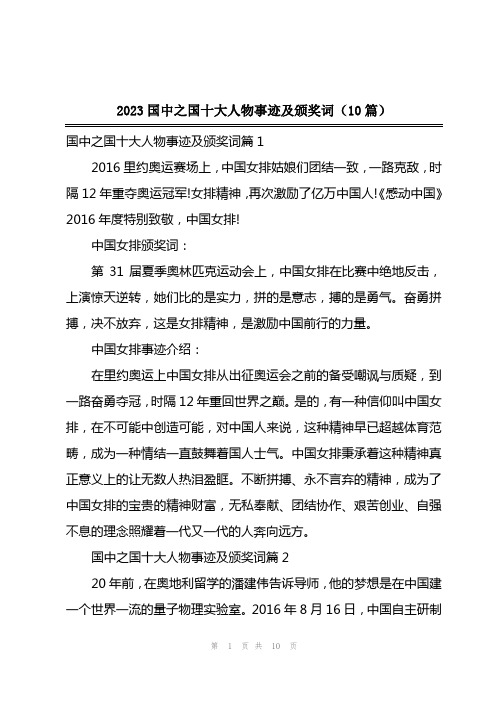 2023国中之国十大人物事迹及颁奖词(10篇)