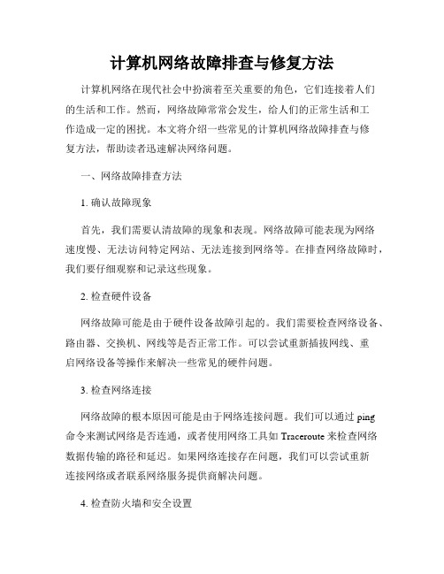 计算机网络故障排查与修复方法