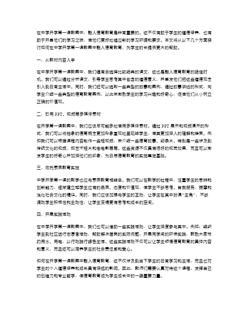 如何在中学开学第一课教案中融入德育教育