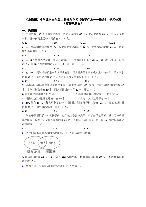 (易错题)小学数学三年级上册第九单元《数学广角——集合》 单元检测(有答案解析)