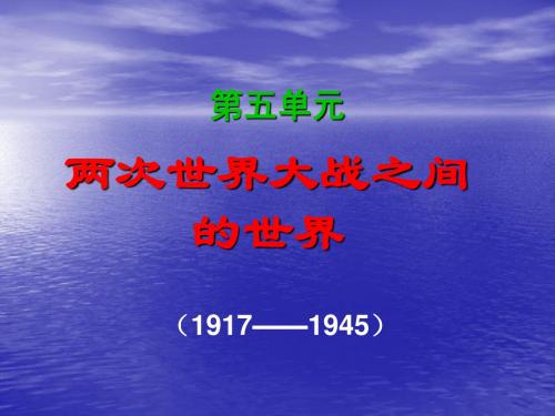 高考第二轮单元复习：两次世界大战之间的世界ppt 人教课标版