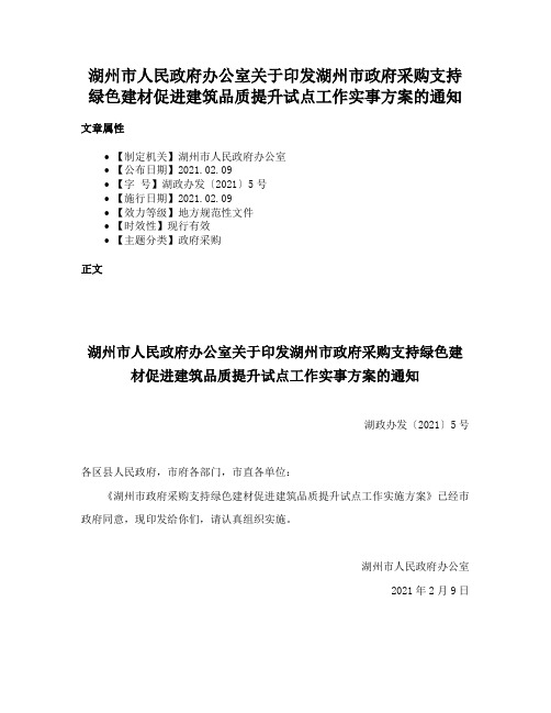 湖州市人民政府办公室关于印发湖州市政府采购支持绿色建材促进建筑品质提升试点工作实事方案的通知