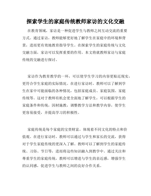 探索学生的家庭传统教师家访的文化交融