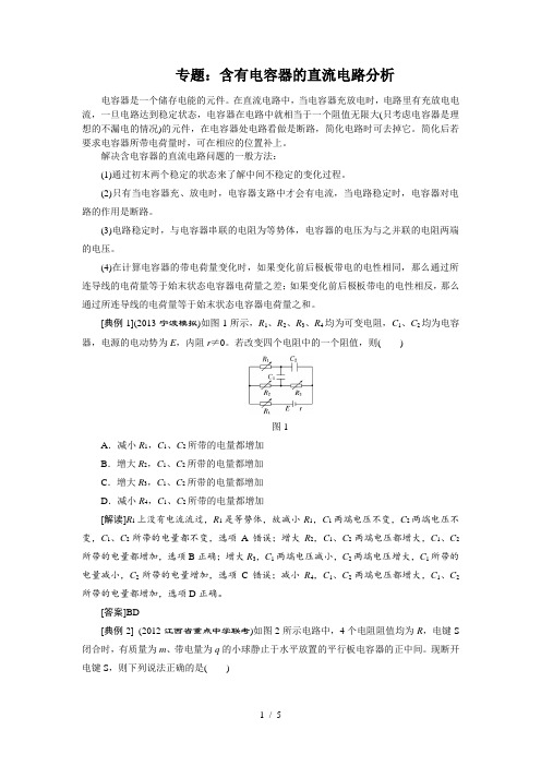 专题：含有电容器直流电路分析