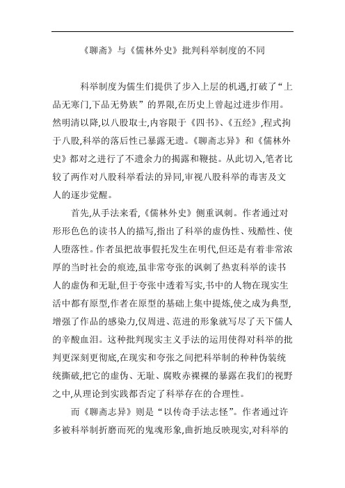 《聊斋》与《儒林外史》批判科举制度的不同