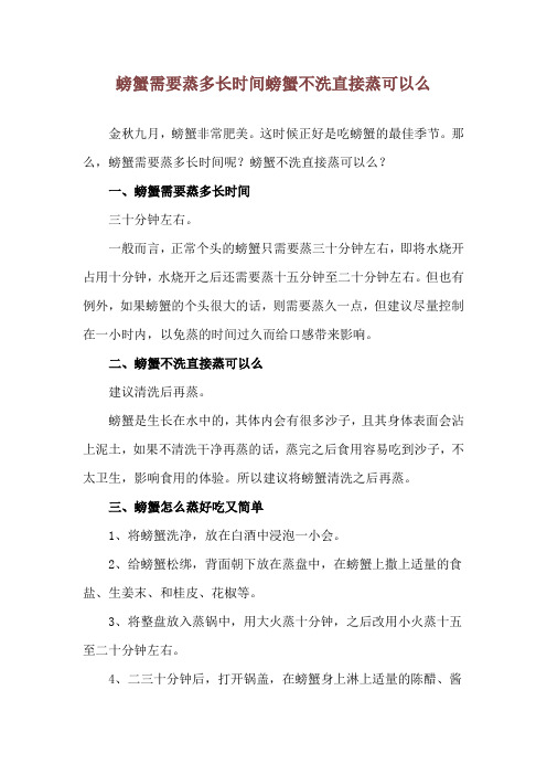 螃蟹需要蒸多长时间 螃蟹不洗直接蒸可以么