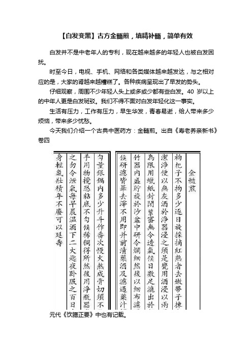 【白发变黑】古方金髓煎，填精补髓，简单有效