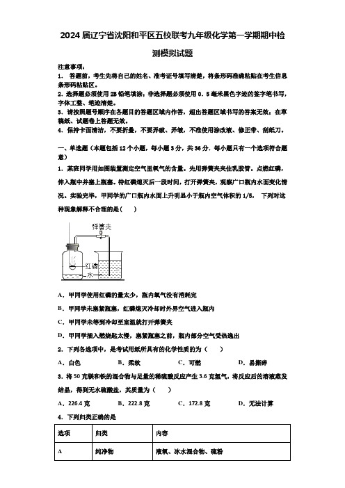 2024届辽宁省沈阳和平区五校联考九年级化学第一学期期中检测模拟试题含解析