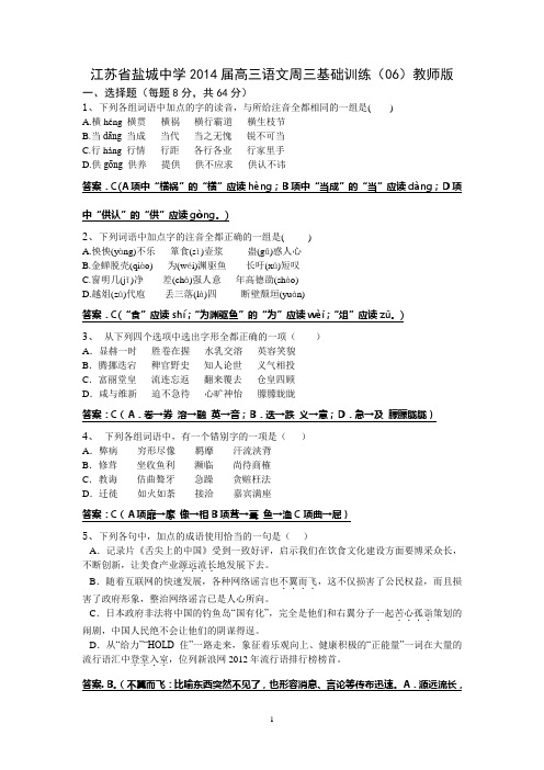 盐城中学2014届高三语文周三基础训练(06)教师版