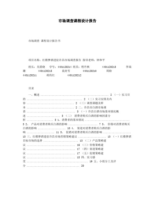 市场调查课程设计报告