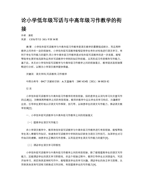 论小学低年级写话与中高年级习作教学的衔接