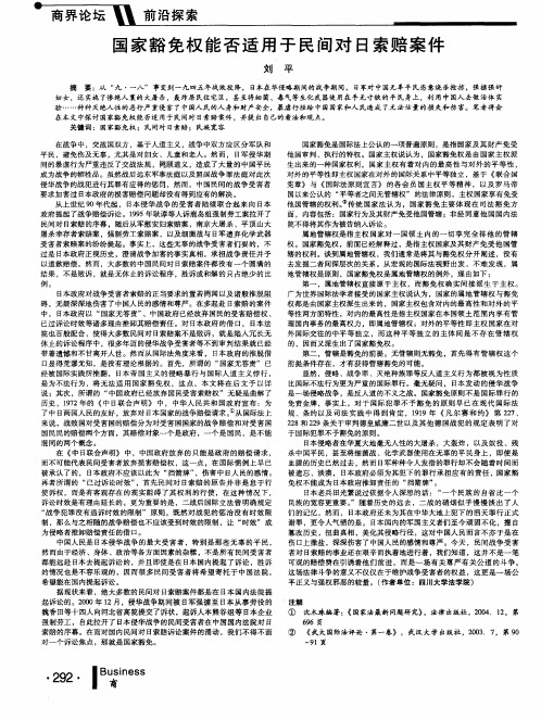 国家豁免权能否适用于民间对日索赔案件