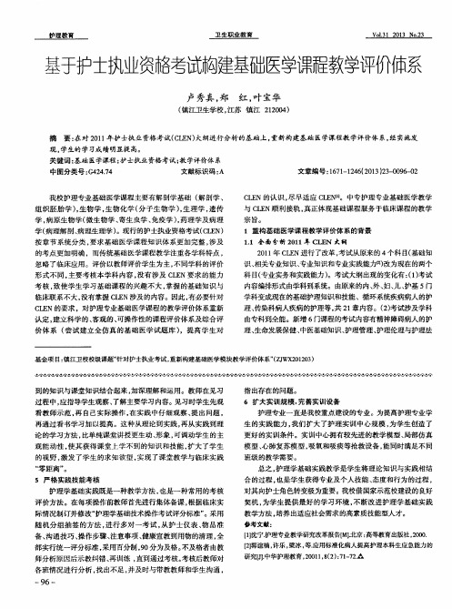 基于护士执业资格考试构建基础医学课程教学评价体系