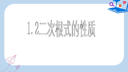 【精选】八年级数学下册第1章二次根式1.2二次根式的性质1课件新版浙教版