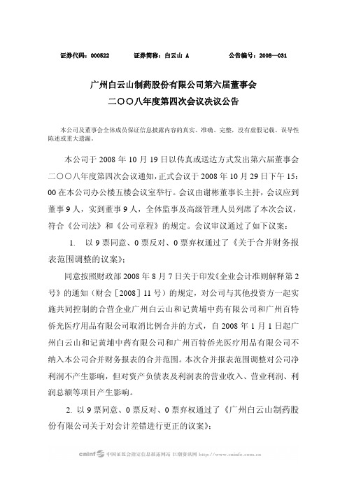 广州白云山制药股份有限公司第六届董事会二○○八年度第四次会议决议公告