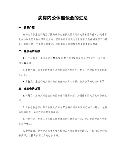 病房内公休座谈会的汇总