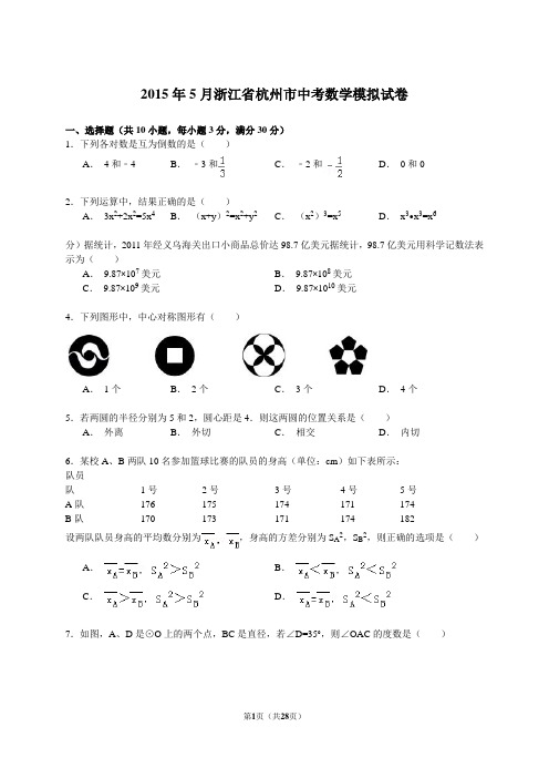 【解析版】2015年5月浙江省杭州市中考数学模拟试卷