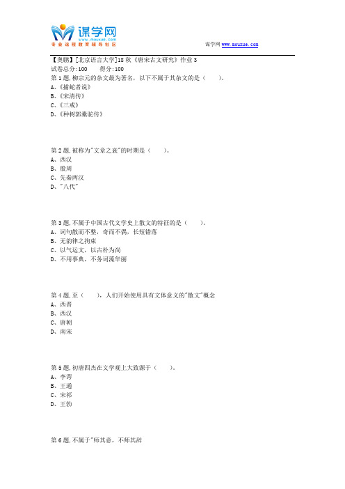 北语言18秋《唐宋古文研究》作业3