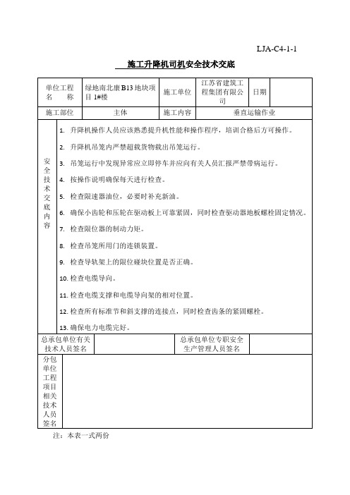 施工升降机司机安全技术交底