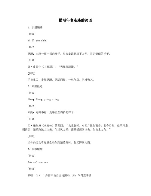 描写年老走路的词语