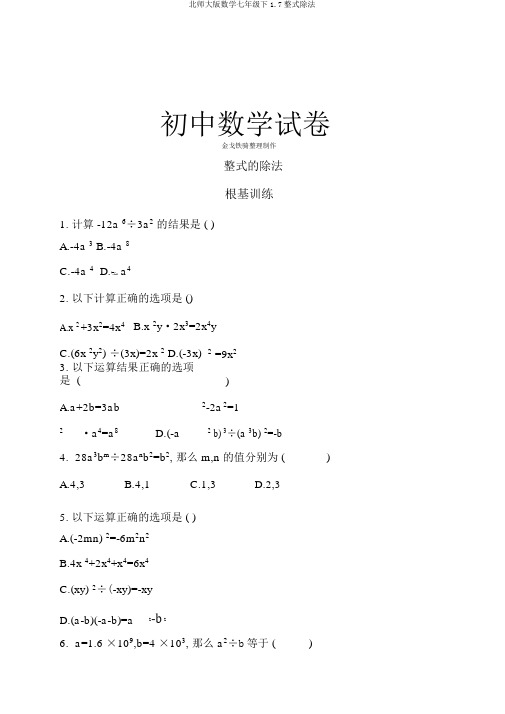 北师大版数学七年级下1.7整式除法