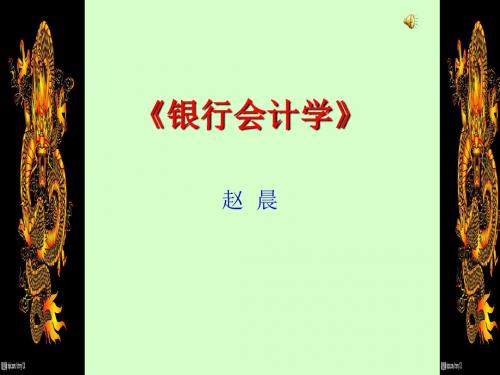 《银行会计学》讲义(一、二、三章)