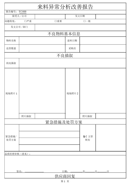 来料异常分析改善报告模板