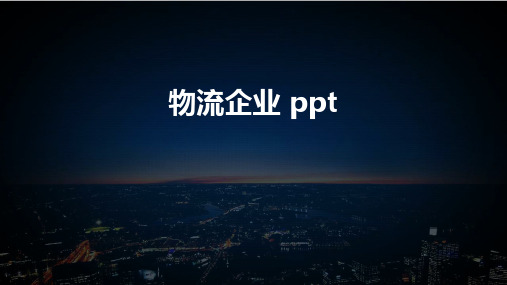 物流企业 ppt