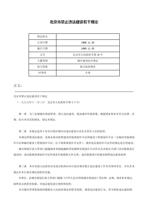 北京市禁止违法建设若干规定-北京市人民政府令第43号