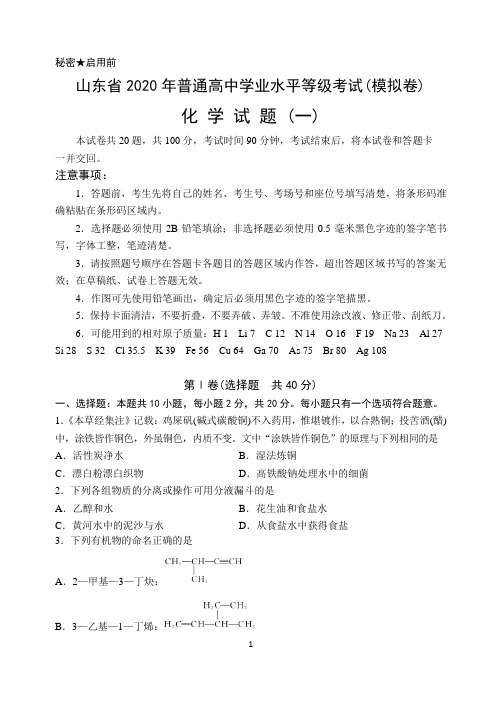 山东省2020年高中学业水平等级考试(模拟卷)化学试题