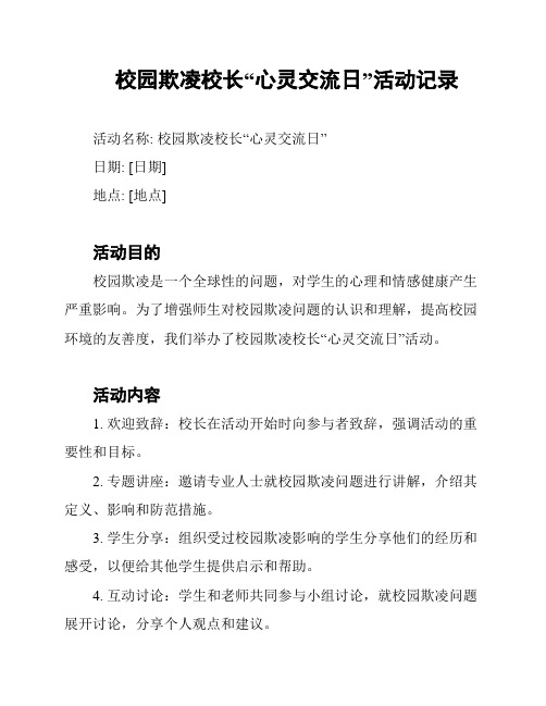 校园欺凌校长“心灵交流日”活动记录