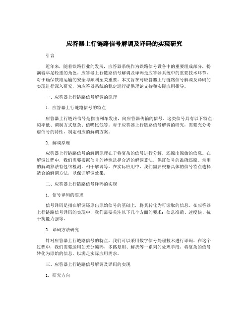 应答器上行链路信号解调及译码的实现研究