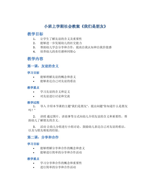 小班上学期社会教案《我们是朋友》