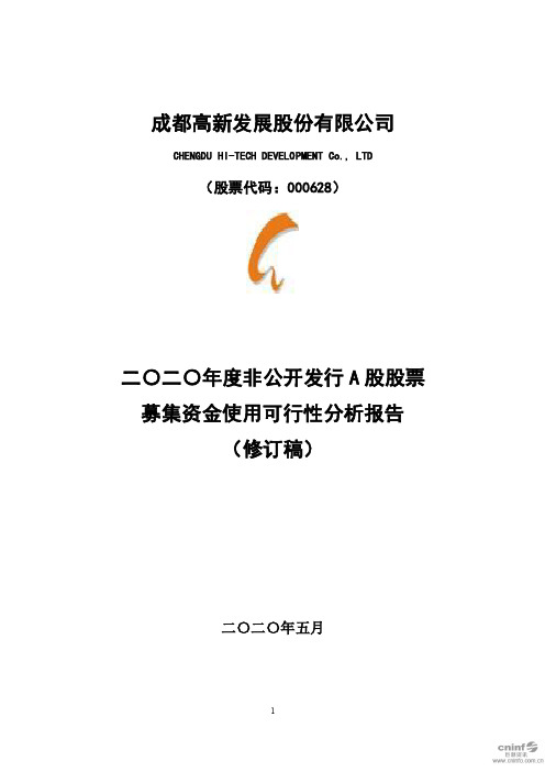 高新发展：2020年度非公开发行A股股票募集资金使用可行性分析报告(修订稿)