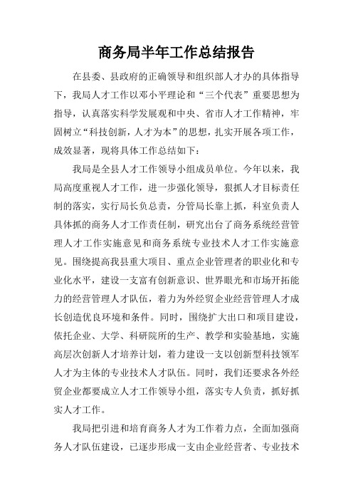 商务局半年工作总结报告