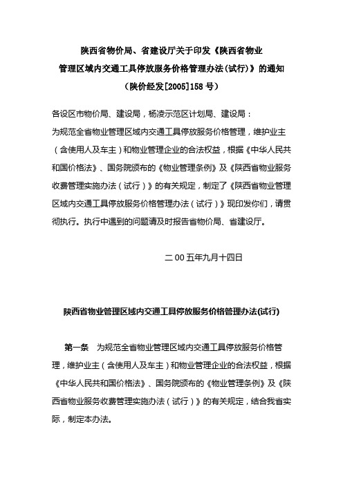 陕西省物业管理区域内交通工具停放服务价格管理办法(试行)