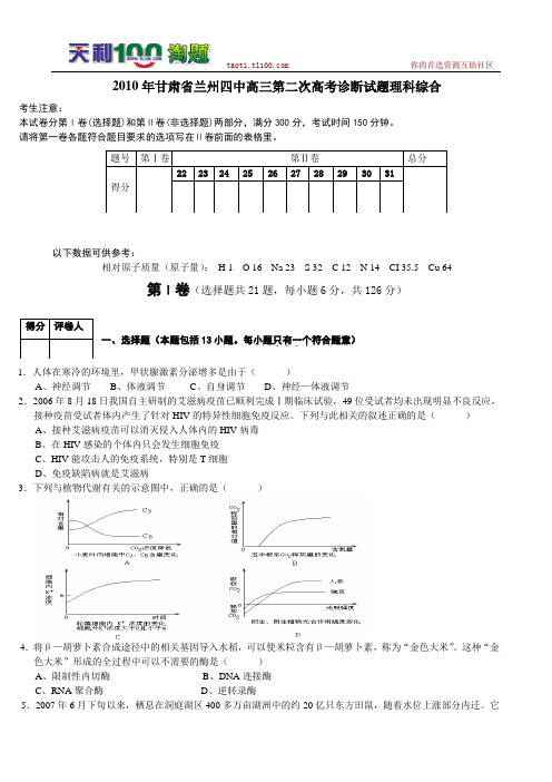 2010年甘肃省兰州四中高三第二次高考诊断试题理科综合