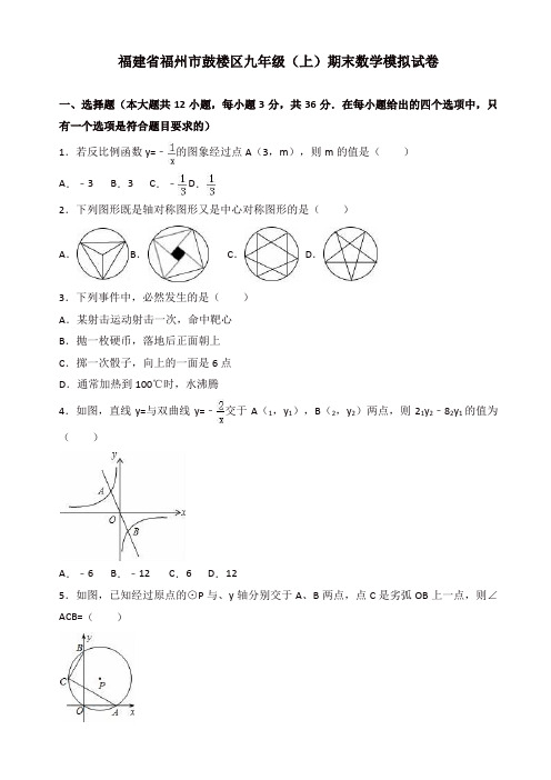 2019-2020年福州市鼓楼区九年级上册期末数学模拟试卷(有答案)