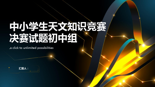 中小学生天文知识竞赛决赛试题初中组