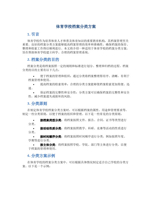 体育学校档案分类方案