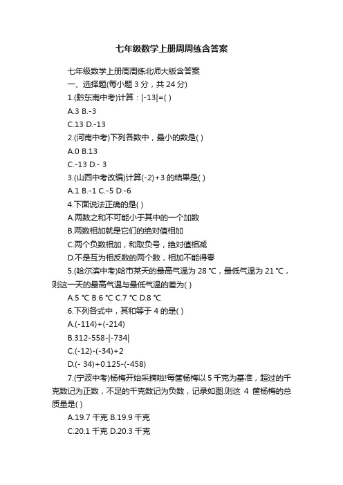 七年级数学上册周周练含答案