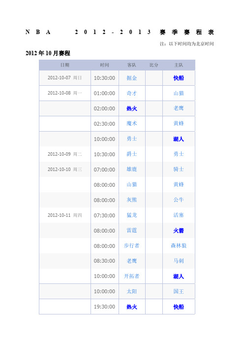 NBAXXXX-XXXX赛季赛程表-北京时间