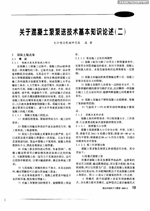 关于混凝土泵泵送技术基本知识论述(二)