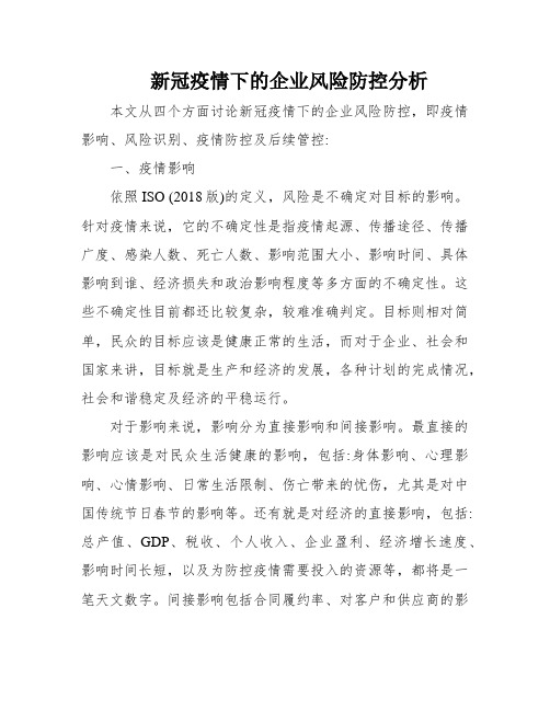 新冠疫情下的企业风险防控分析