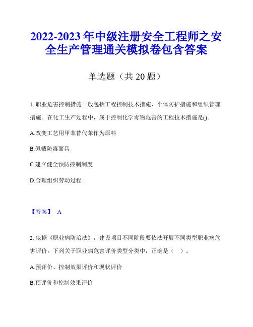 2022-2023年中级注册安全工程师之安全生产管理通关模拟卷包含答案